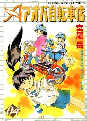 アオバ自転車店(4) 表紙